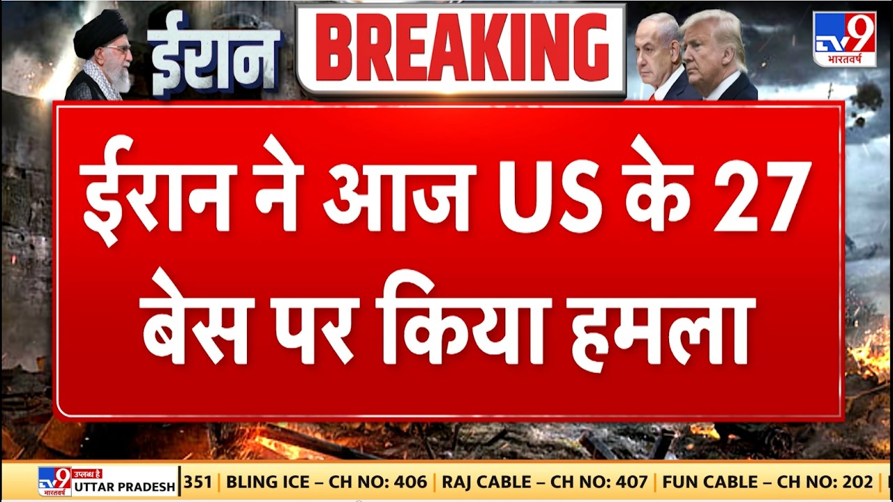 Israel Iran War: ईरान ने आज US के 27 बेस पर किया हमला - TV9 | Khamenei | Netanyahu