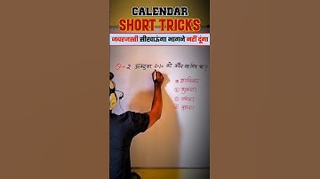 कलैंडर हो जायेगा सरेंडर बस इस ट्रिक को याद रखना | calendar trick in hindi #shorts #short #shortvideo
