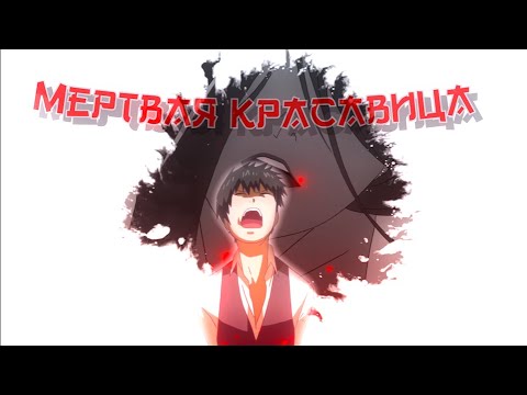 KANEKI - Мертвая Красавица