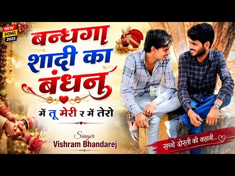 बन्धगा शादी का बन्धन में तू मेरी र में तेरो // शादी सांग विश्राम भांडारेज की आवाज में 