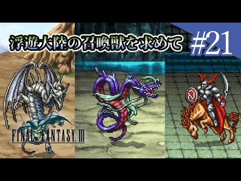 【 FF3 ピクセルリマスター 】闇を振り払い、光を取り戻せ＃21【 ゲーム実況 】