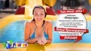 «Ниагара» — новый аквапарк в Краснодаре