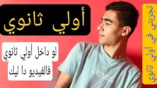 تجربتي في أولي ثانوي+ نصائح مهمه