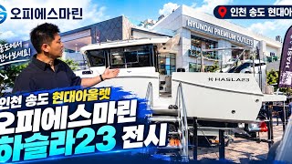 인천 송도 현대아울렛에 보트가?! 오피에스마린 하슬라23 직접 만나보세요