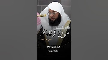 سورة الفاتحة - الشيخ بدر التركي