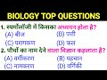 BIOLOGY TOP IMPORTANT QUESTIONS ⁉️||GROUP D BIOLOGY QUESTIONS||NTPC||ARMY||NAVY||AIRFORCE ||ICG