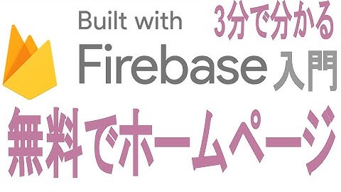 【Firebase入門】3分でわかる！Firebaseでホームページを無料公開！