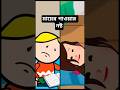 মায়ের শক্তি নষ্ট🙃 #cartoon #viral #animation #comedy #bangla #short