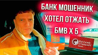 Банк мошенник хотел отжать БМВ Х5 Sem Mer !!!