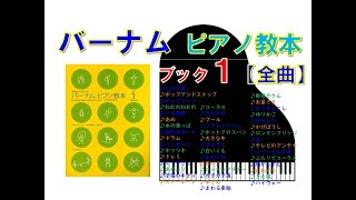 【全曲シリーズ】バーナムピアノ教本ブック１Edna Mae Burnam's Piano course Book１(complete)