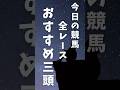 七夕賞2025の日の競馬予想全レース。おすすめ3頭,