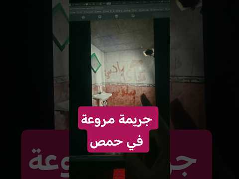 جر يمة في حمص هي محاولات جر البلد للطا ئفية لكن لن تنجح حمص الامن العام سوريا