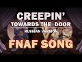 FNAF SONG "CREEPIN' TOWARDS THE DOOR" RUSSIAN by Griffinilla w/ Lenich & Kirya