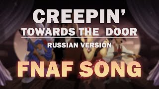 FNAF SONG "CREEPIN' TOWARDS THE DOOR" RUSSIAN by Griffinilla w/ Lenich & Kirya chords
