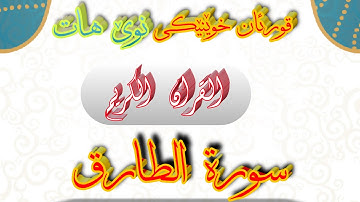 ئازاد  سورة الطارق Surat al-Tariq بە تەفسیری  کوردی و ئینگلێزی By Kurdish and English interpretation