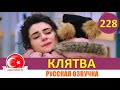 Клятва 228 серия на русском языке [Фрагмент №1]