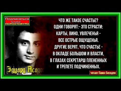 Что такое счастье? ,Эдуард Асадов , Советская Поэзия , читает Павел Беседин