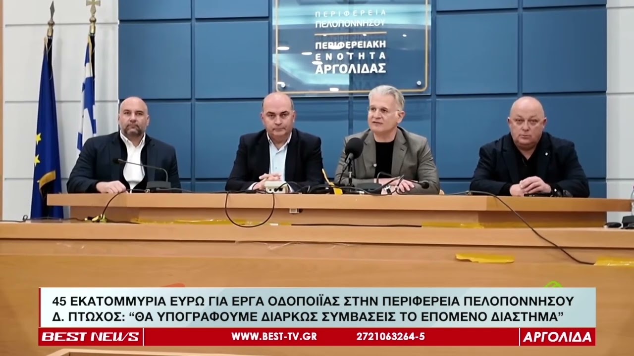 45 ΕΚΑΤΟΜΜΥΡΙΑ ΕΥΡΩ ΓΙΑ ΕΡΓΑ ΟΔΟΠΟΙΪΑΣ ΣΤΗΝ ΠΕΡΙΦΕΡΕΙΑ ΠΕΛΟΠΟΝΝΗΣΟΥ