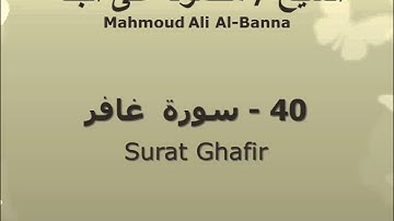 الشيخ محمود على البنا | سورة  غافر |  تسجيلات الإذاعة المصرية