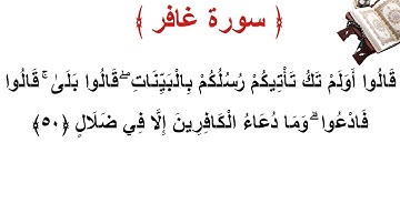 سورة غافر الأية 50