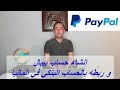 انشاء حساب بيبال و ربطه بالحساب البنكي في المانيا Paypal 