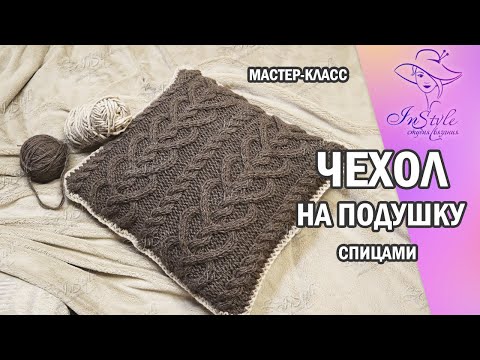 ЧЕХОЛ -НАВОЛОЧКА- на подушку ► Мастер класс ► Спицами