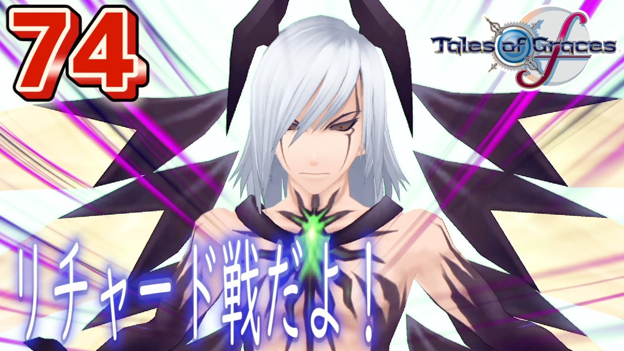 74【テイルズ オブ グレイセスf(TOGf)/初見】最終決戦