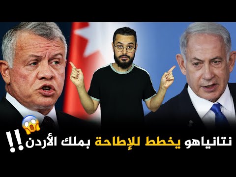 محاولة فاشلة للإطاحة بملك الأردن لماذا تريد إسرائيل تغيير نظام الحكم توقعات المرحلة القادمة 
