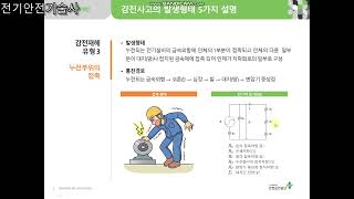감전사고 발생형태 5가지