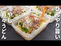 暑い日はこれ一択。お弁当の常識を覆す【冷やし担々うどん弁当】平日5日分の弁当を作り置き冷凍