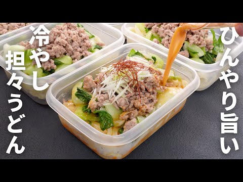 暑い日はこれ一択。お弁当の常識を覆す【冷やし担々うどん弁当】平日5日分の弁当を作り置き冷凍