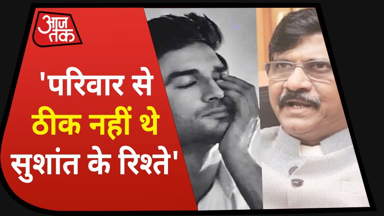 Sushant Singh Case में Sanjay Raut की सियासी एंट्री, बोले- `पिता-पुत्र मे संबंध ठीक नहीं था`