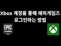 Xbox 계정을 통해 에픽게임즈 로그인하는 방법 — 전체 가이드