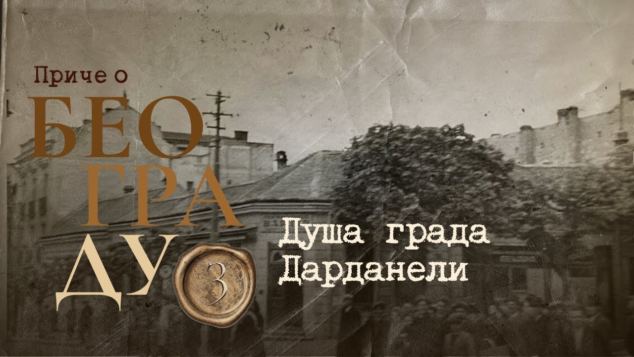 Приче о Београду 3 - Душа града Дарданели