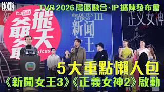TVB 2026 灣區融合IP擴陣發布會｜5大重點懶人包：《新聞女王3》《正義女神2》啟動