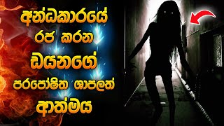 අදුරේ රජ කරන ඩයනගෙ පරපෝෂිත ශාපලත් ආත්මය | Horror movie Sinhala review | Lights out | movie recap