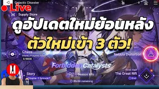 [📢Live 46 ถอดสูท] Yuki มาแล้ว - Chaos Zero Nightmare Day