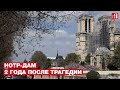 Нотр-Дам: 2 года после трагедии