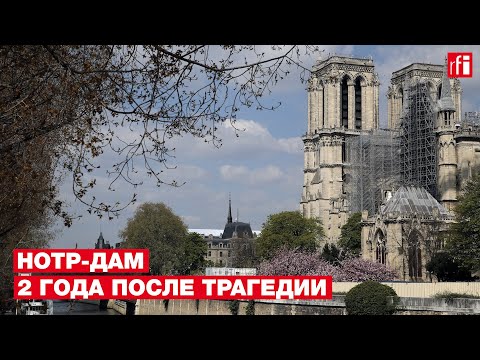Видео: Нотр Дам де Париж - последствия - Алтернативен изглед