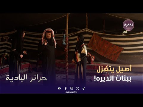مسلسل حرائر البادية ورده راحت تتبلى على أصيل عند الشيخ نيران