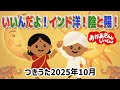 【おかあさんといっしょ】いいんだよ!インド洋!陰と陽! (2025年10月つきうた)|Eテレ|幼稚園|保育所|みんなで踊ろう!こどものうた| 知育アニメ