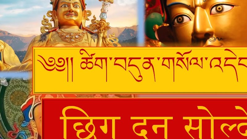 Vajra Guru Rinpoche Prayer- Seven Line Prayer -Sherab Yeshi -Om Aa Hum Vajra Guru Pema Siddhi Hum.