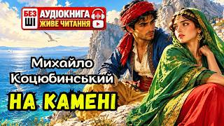 картинка: МИХАЙЛО КОЦЮБИНСЬКИЙ - НА КАМЕНІ (акварель) | Читає Надія Приймак #аудіокнигаукраїнською
