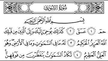 سورة الشورى مكتوبة | سورة رقم 42