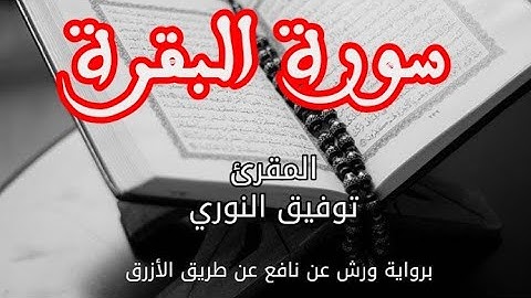 سورة البقرة | القارئ توفيق النوري | برواية ورش عن نافع