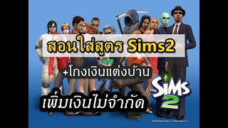 Sims2 วิธีใส่สูตรโกงเงินตกแต่งบ้าน เพิ่มเงินไม่จำกัด