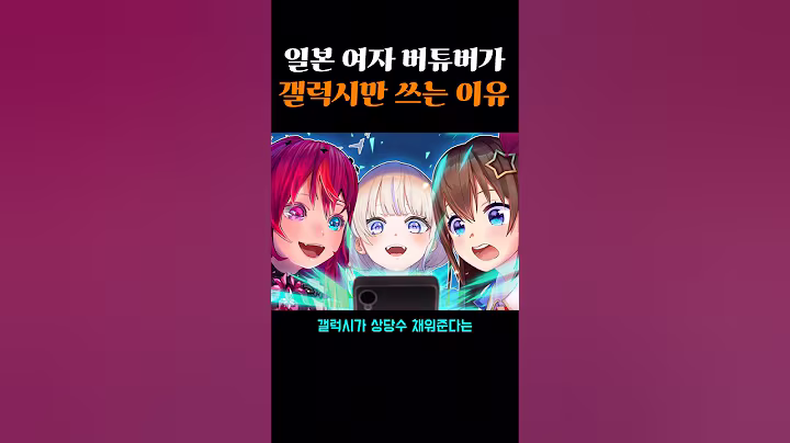 일본 여자 버튜버가 갤럭시만 쓰는 이유