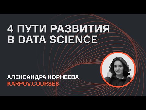 Кем стать в Data Science? | karpov.courses