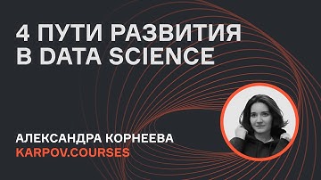 Кем стать в Data Science? | karpov.courses
