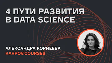 Кем стать в Data Science? | karpov.courses